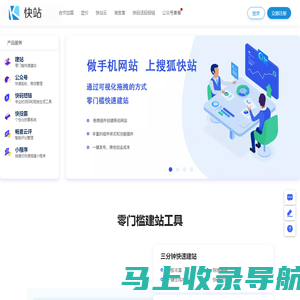 快站-专业移动建站平台-云站官网出品
